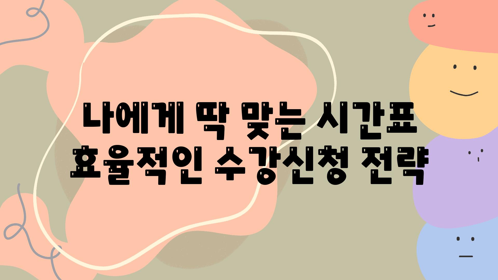 나에게 딱 맞는 시간표 효율적인 수강신청 전략