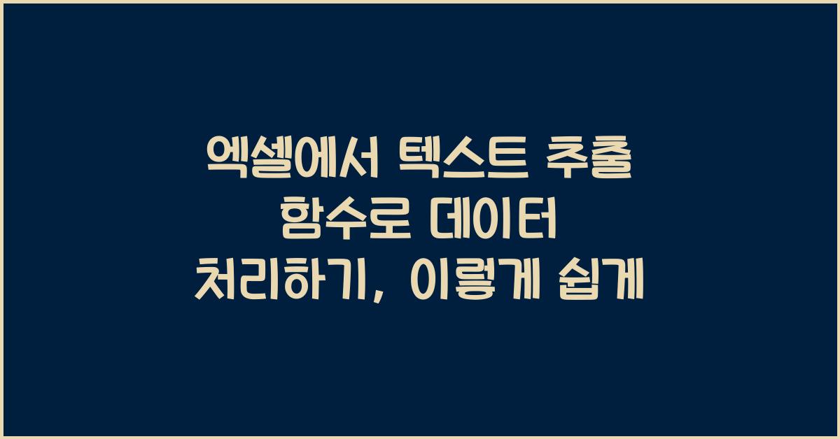 엑셀에서 텍스트 추출 함수로 데이터 처리하기