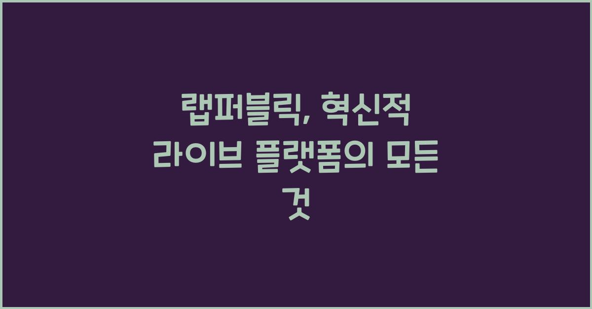 랩퍼블릭