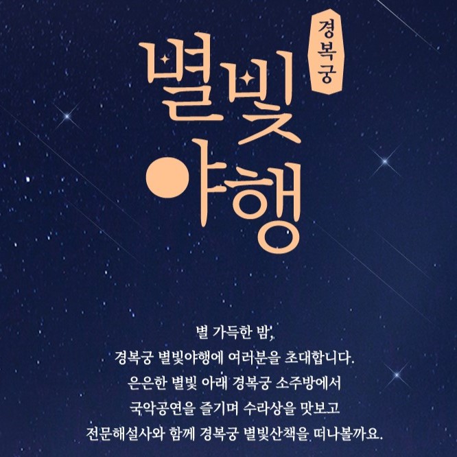 경복궁 별빛야행 예매