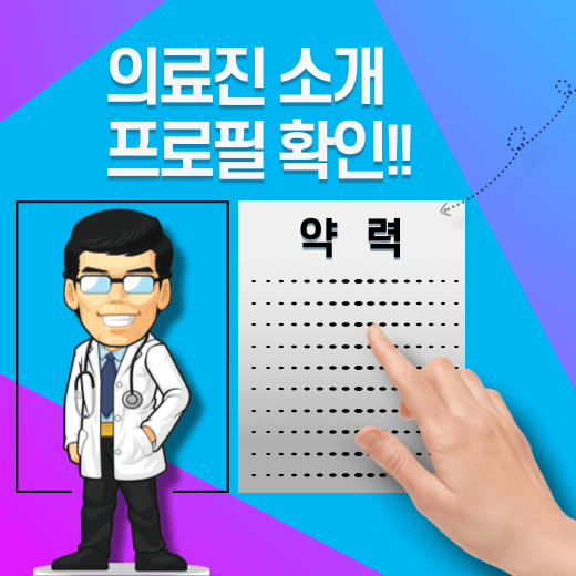 의원-병원-내원-전-의사-프로필-약력-확인-중요