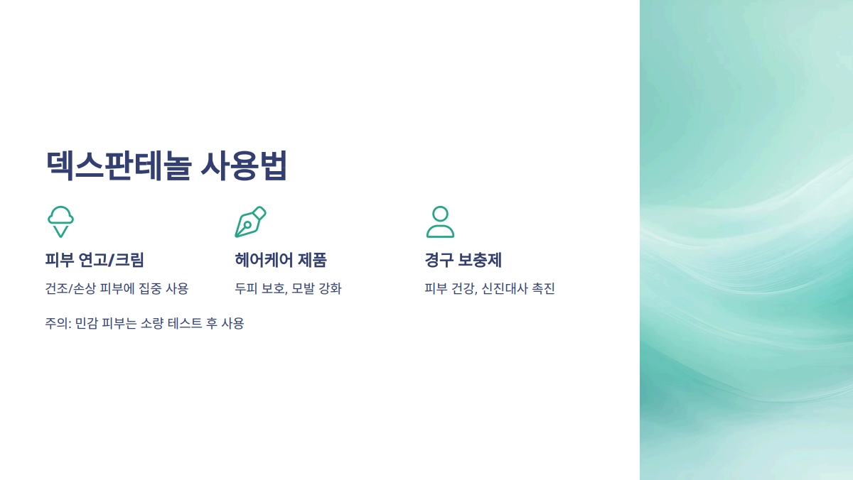 덱스판테놀 효능