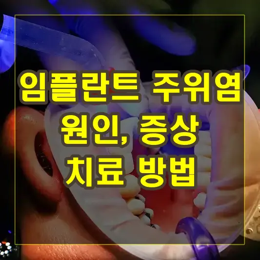 임플란트 주위염 원인 증상 치료 방법