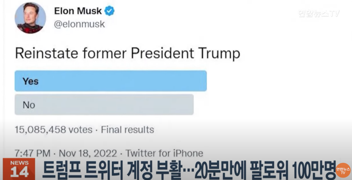 트럼프 트위터 계정 부활 : 20분만에 팔로워 100만명2