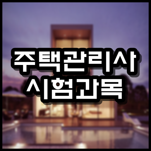  주택관리사 시험과목