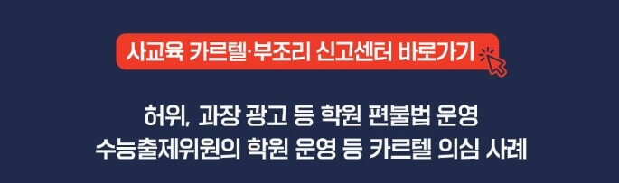 사교육-카르텔-부조리-신고-관련-배너