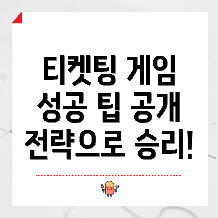 티켓팅 연습 게임