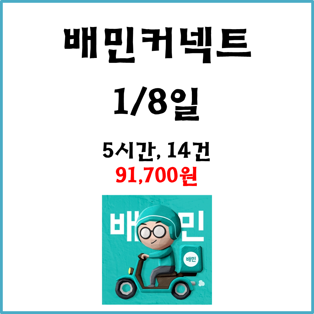  자동차 배민커넥트 수입. 1월8일 #경기남부#배커#차민