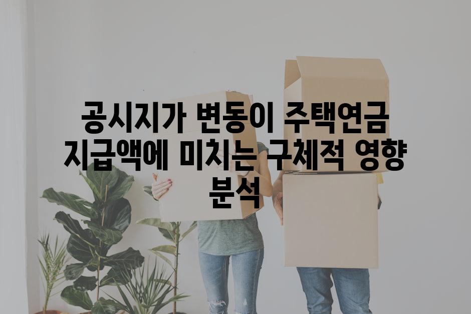 공시지가 변동이 주택연금 지급액에 미치는 구체적 영향 분석