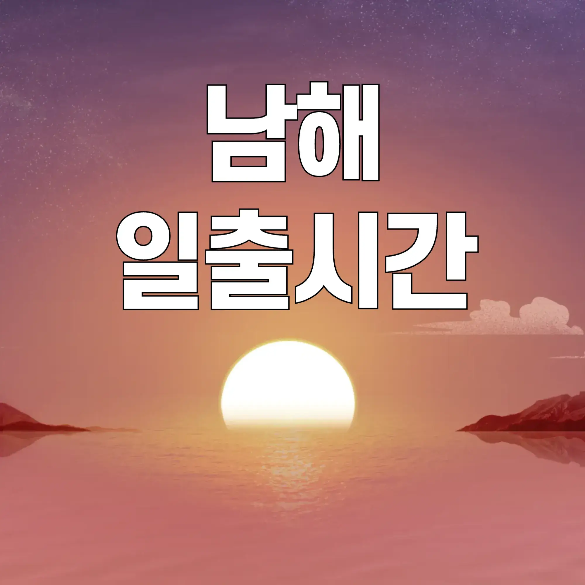 남해-일출시간