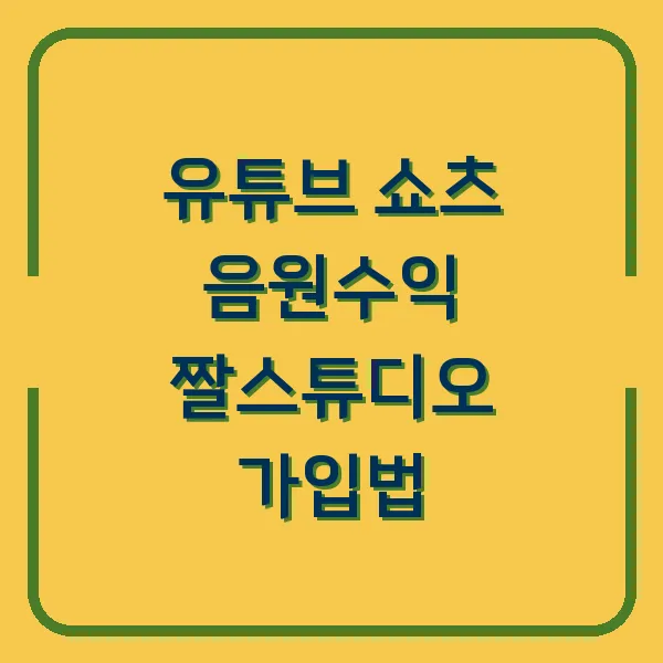 유튜브 쇼츠 음원수익 짤스튜디오 가입법