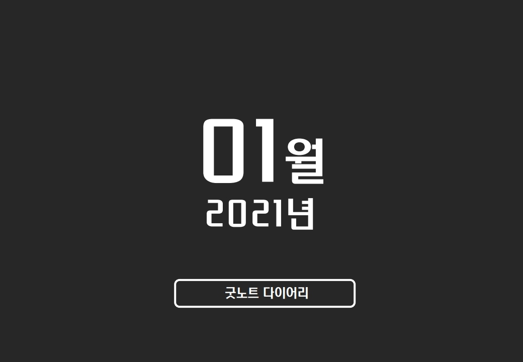  2021년 1월 달력 굿노트 다이어리 속지 무료 공유: 2색상