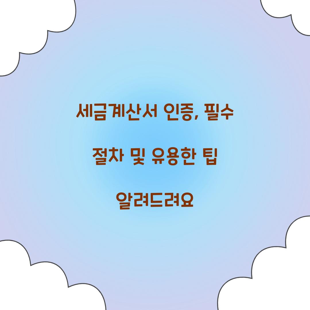 세금계산서 인증