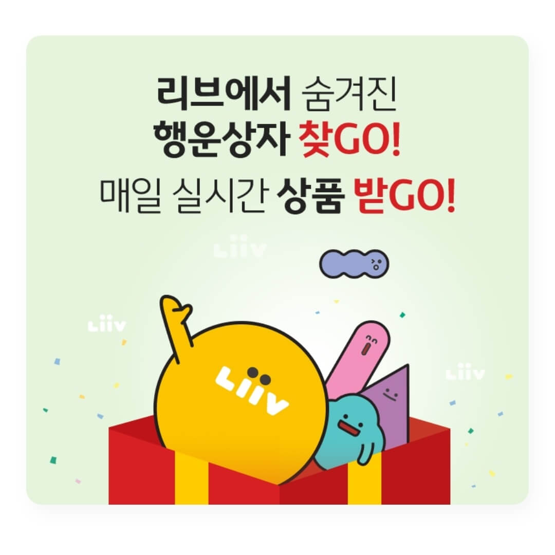  [이벤트] 리브에 숨겨진 행운상자 찾기