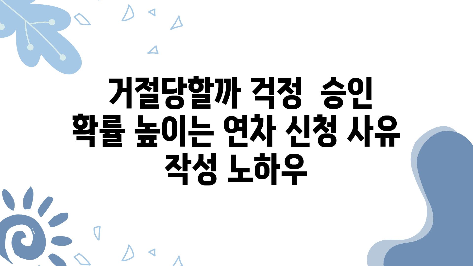  거절당할까 걱정  승인 확률 높이는 연차 신청 사유 작성 노하우