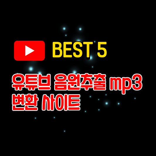  (BEST5)유튜브 음원추출 mp3변환 사이트 분석