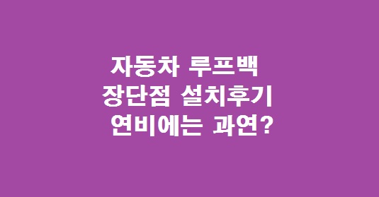 자동차 루프랙