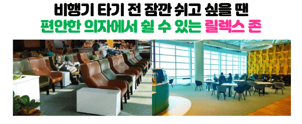 인천-공항-릴렉스-존-위치-운영-시간-확인하기-인천-공항-휴식-공간-1-터미널-2-터미널