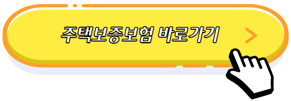 주택보증보험바로가기-주택보증보험신청방법