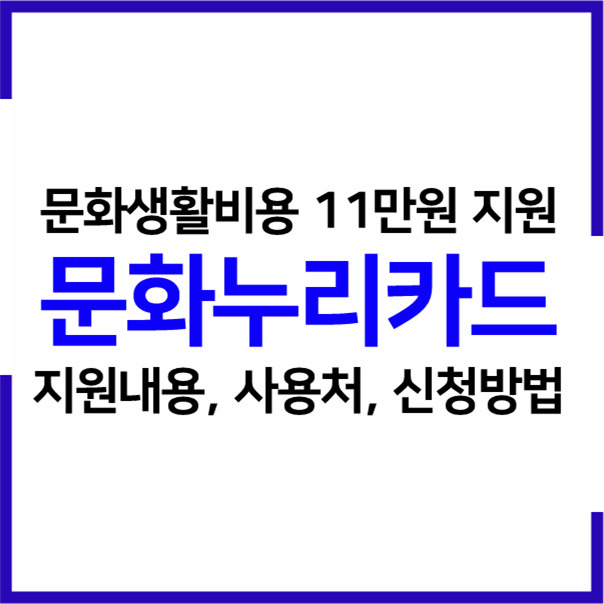  문화누리카드 신청방법, 지원금, 사용처, 자격조건(문화복지 지원금 11만원 지급)
