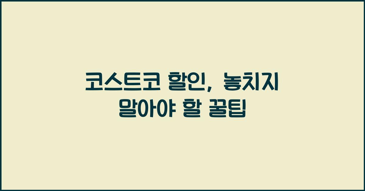 코스트코 할인