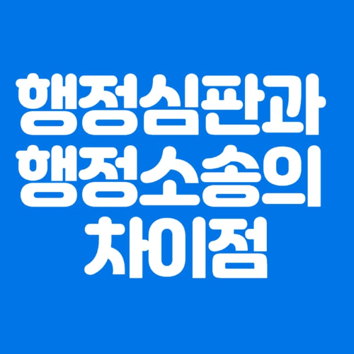 행정심판과행정소송의차이점-파란바탕-하얀글씨-썸네일이미지