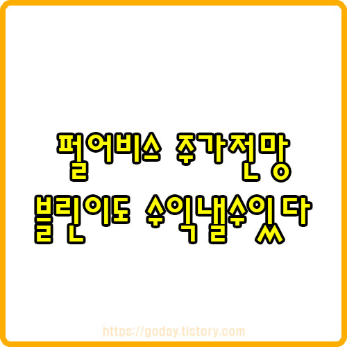  펄어비스 주가전망 정확한 정보를 알아야 수익을 낼수가 있습니다