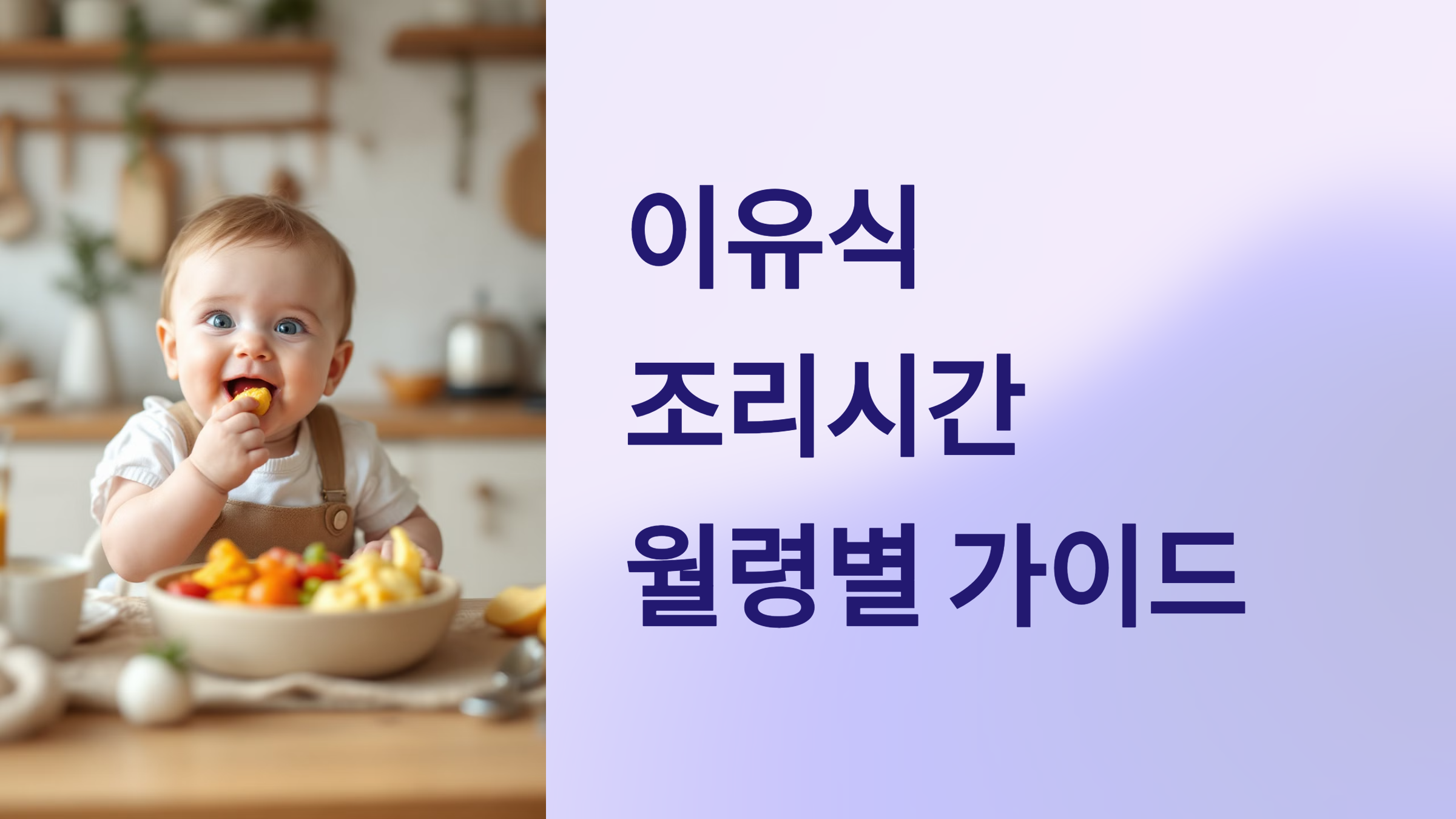 이유식 조리시간 월령별 가이드 PPT 이미지