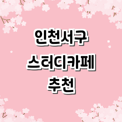 인천 서구 스터디카페