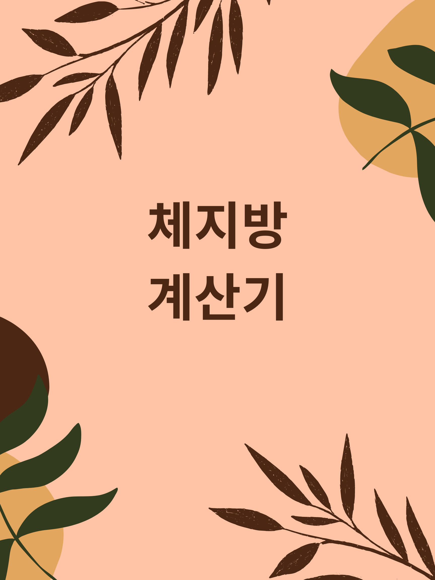  체지방 계산기