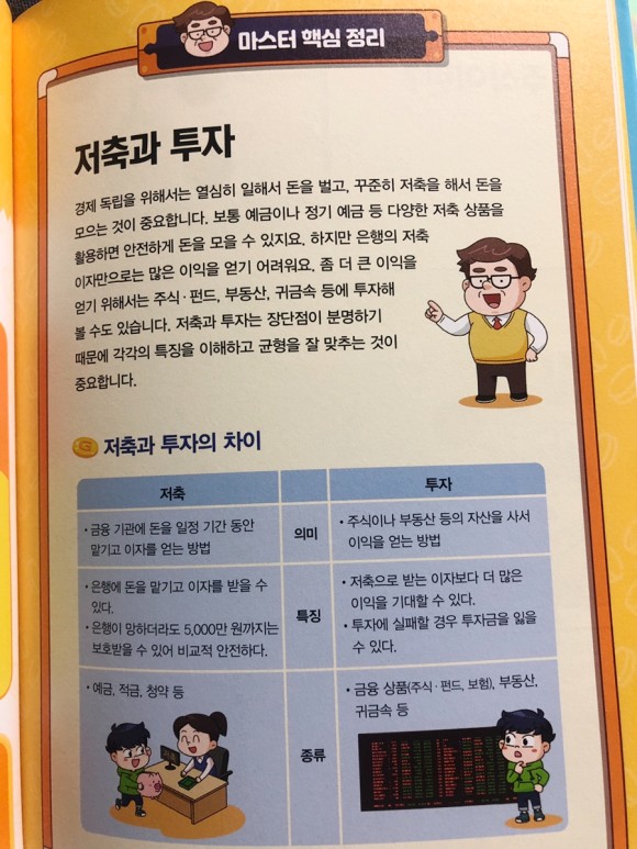 초등학생 경제만화책 추천 존리의 경제 마스터: 1