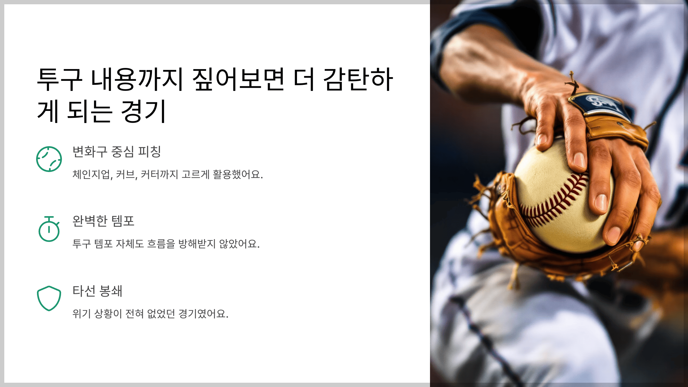 투구 내용까지 짚어보면 더 감탄하게 되는 경기