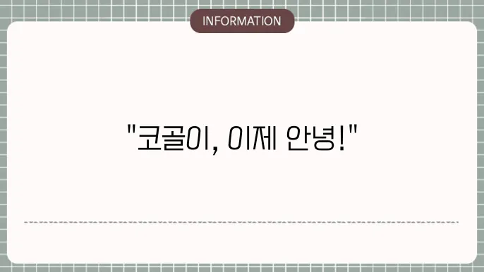 코골이 수술 후기
