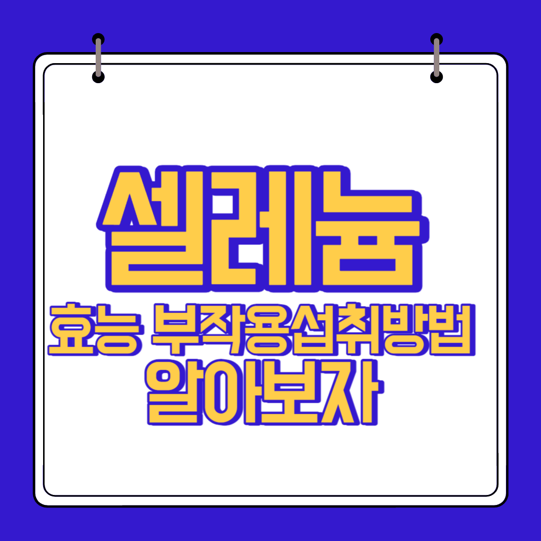  셀레늄 효능 부작용 알고 섭취하자