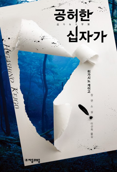  공허한 십자가 - 히가시노 게이고