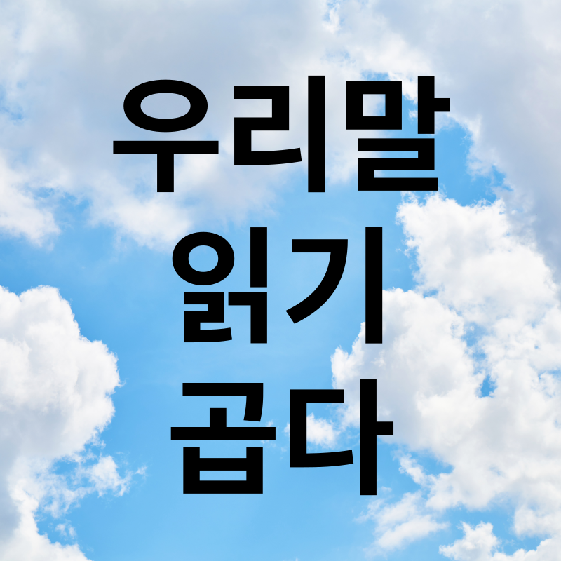 우리말 읽기 곱다