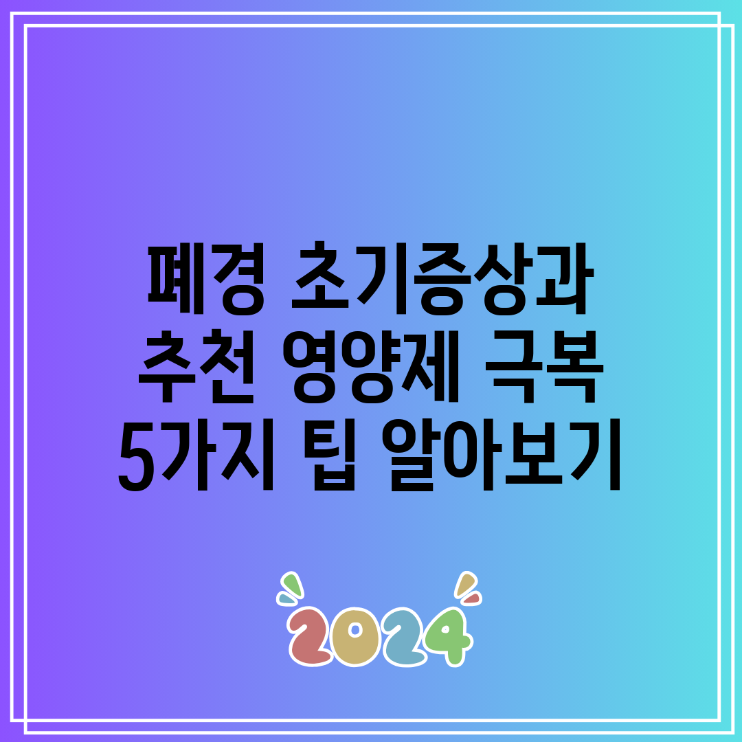 폐경 초기증상과 추천 영양제 극복 5가지 팁 알아보기