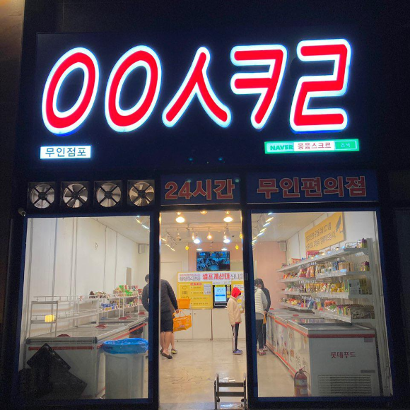  무인 아이스크림 할인점 ㅇㅇㅅㅋㄹ