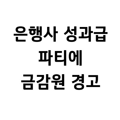  은행사 성과급 파티에 금감원 경고