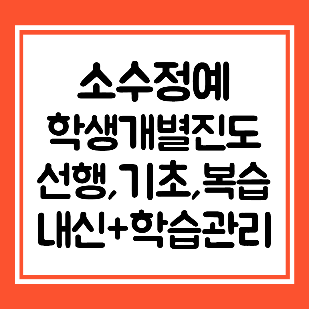  남가좌동 고등학생 국어학원 영어 중학생 수학 초등부 공부방 소수정예 보습학원 전문 선행 학습관리
