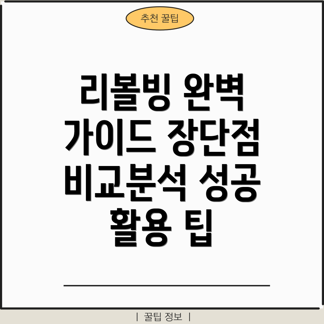 대출 리볼빙 완벽 가이드 장단점 비교 및 성공 활용 팁