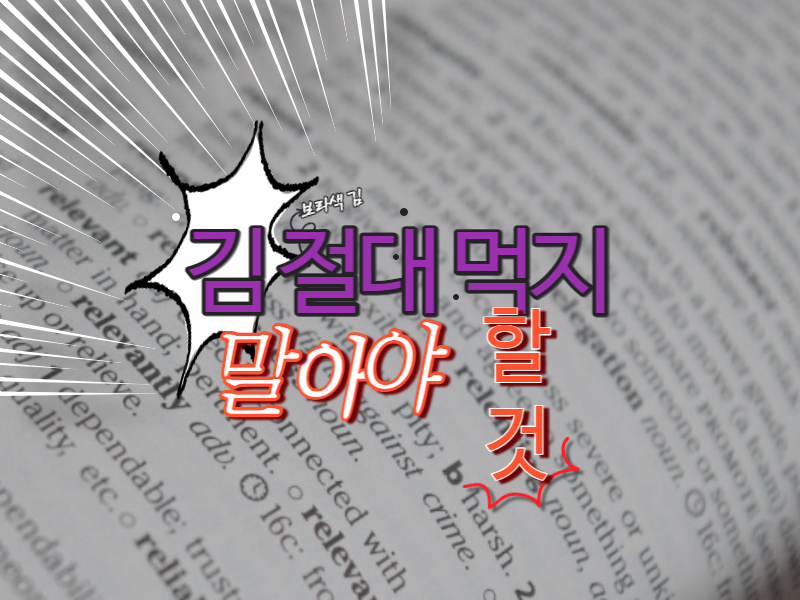  김 절대 먹지 말아야 할 것 체크! 조미김 건강하게 먹는 법