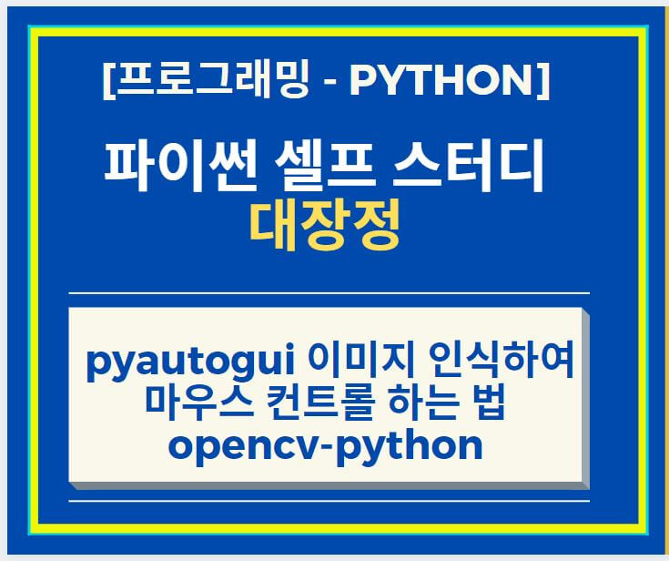 pyautogui-opencv-python-썸네일
