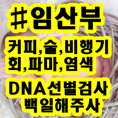 -임산부-커피-술-회-파마-염색-무알콜-백일해-주사-DNA-선별-검사