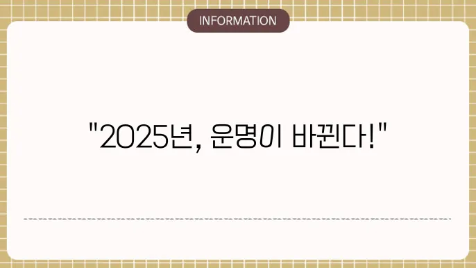 2025년 무료 신년운세