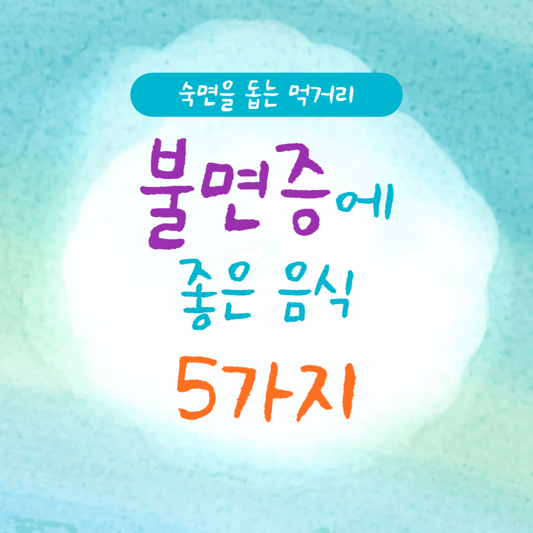 불면증에 좋은 음식 5가지