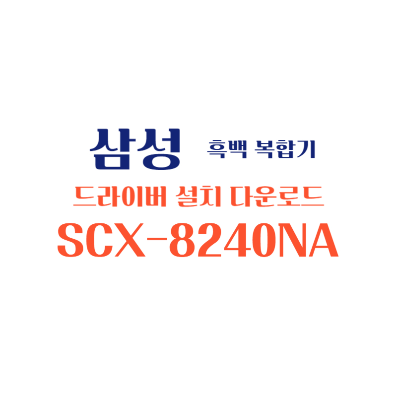 samsung 삼성 흑백 복합기 SCX-8240NA 드라이버 설치 다운로드