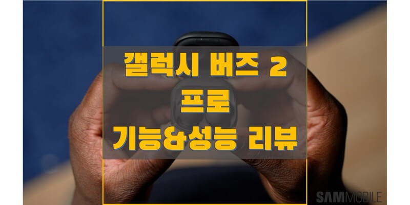 삼성-갤럭시-버즈-2-프로-기능과-성능-리뷰-썸네일