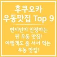 후쿠오카 우동맛집 TOP 9