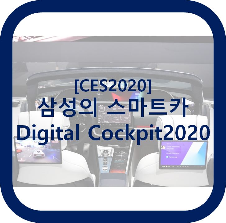  [CES2020] 삼성의 스마트카 비전, Digital Cockpit 2020